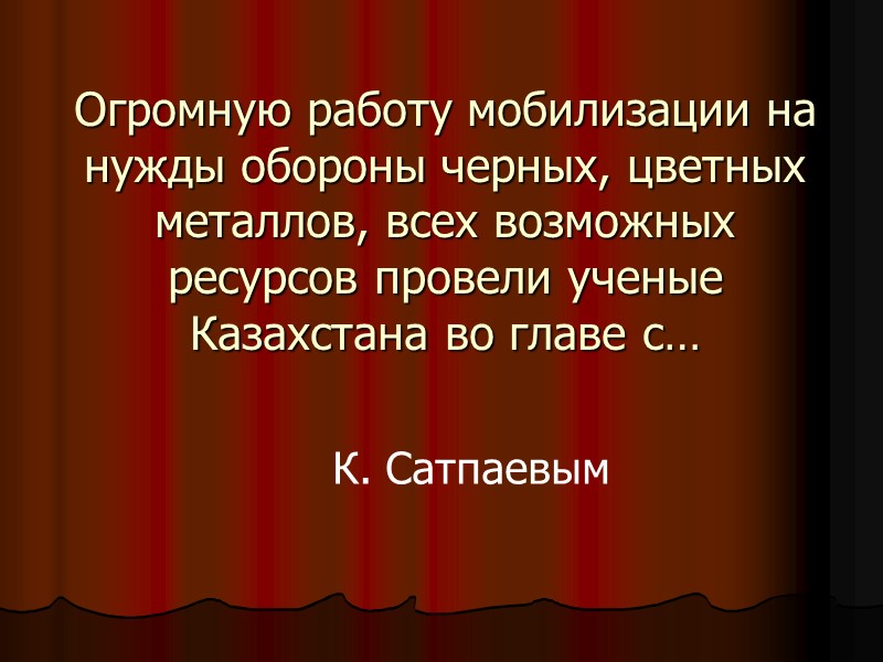Огромную работу мобилизации на нужды обороны черных, цветных металлов, всех возможных ресурсов провели ученые